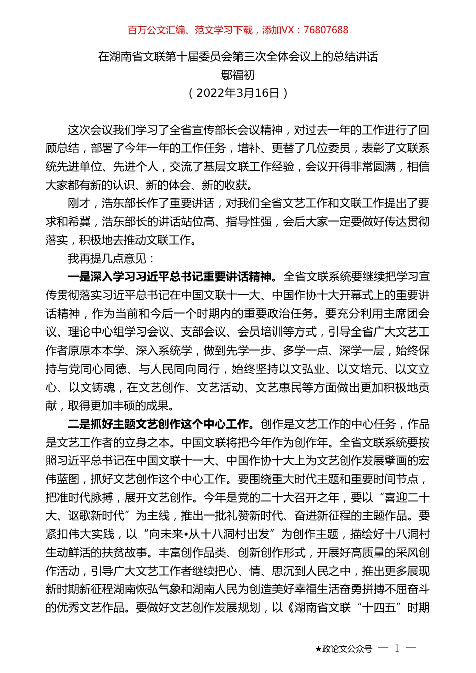 鄢福初：在湖南省文联第十届委员会第三次全体会议上的总结讲话.doc_第1页