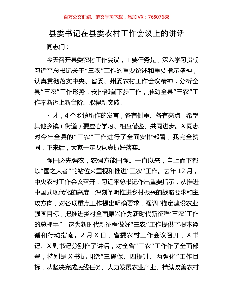 县委书记在县委农村工作会议上的讲话.docx_第1页