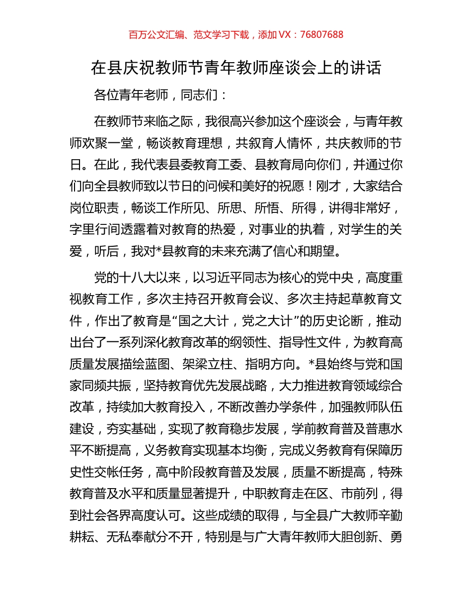 在县庆祝教师节青年教师座谈会上的讲话.docx_第1页