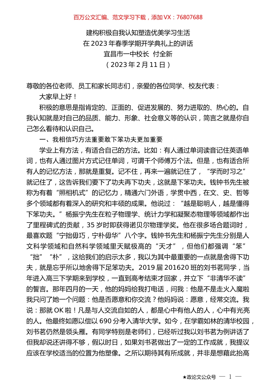 宜昌市一中校长付全新：在2023年春季学期开学典礼上的讲话.doc_第1页