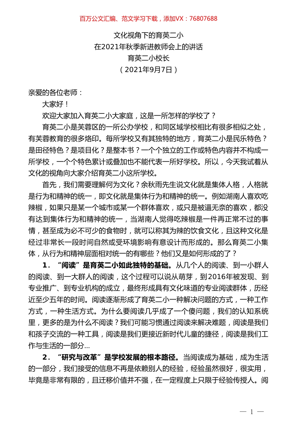 育英二小校长：在2021年秋季新进教师会上的讲话.doc_第1页