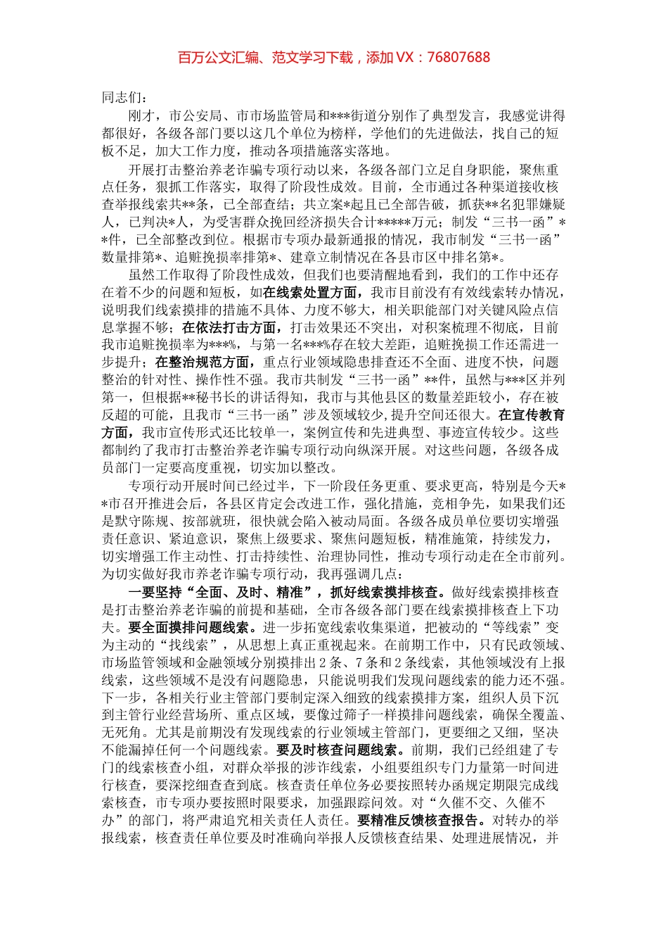 政法委书记在全市打击整治养老诈骗专项行动推进会上的讲话.docx_第1页