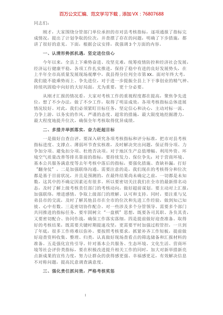 县长在市对县考核工作推进会议上的讲话​​​​​​​​​​​​.docx_第1页