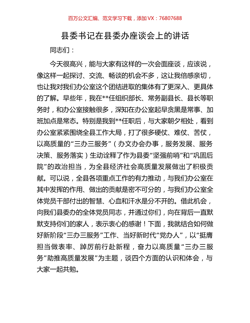 县委书记在县委办座谈会上的讲话.docx_第1页