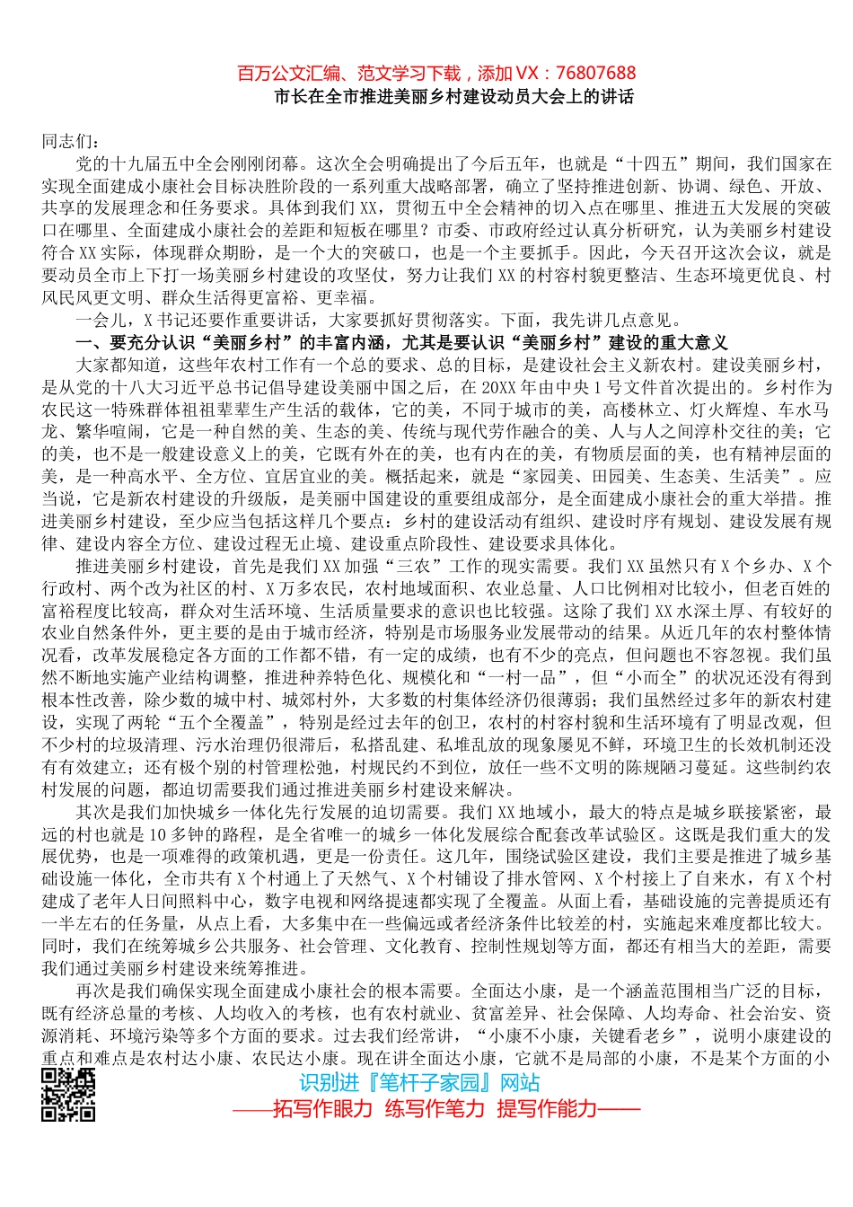 市长在全市推进美丽乡村建设动员大会上的讲话.docx_第1页