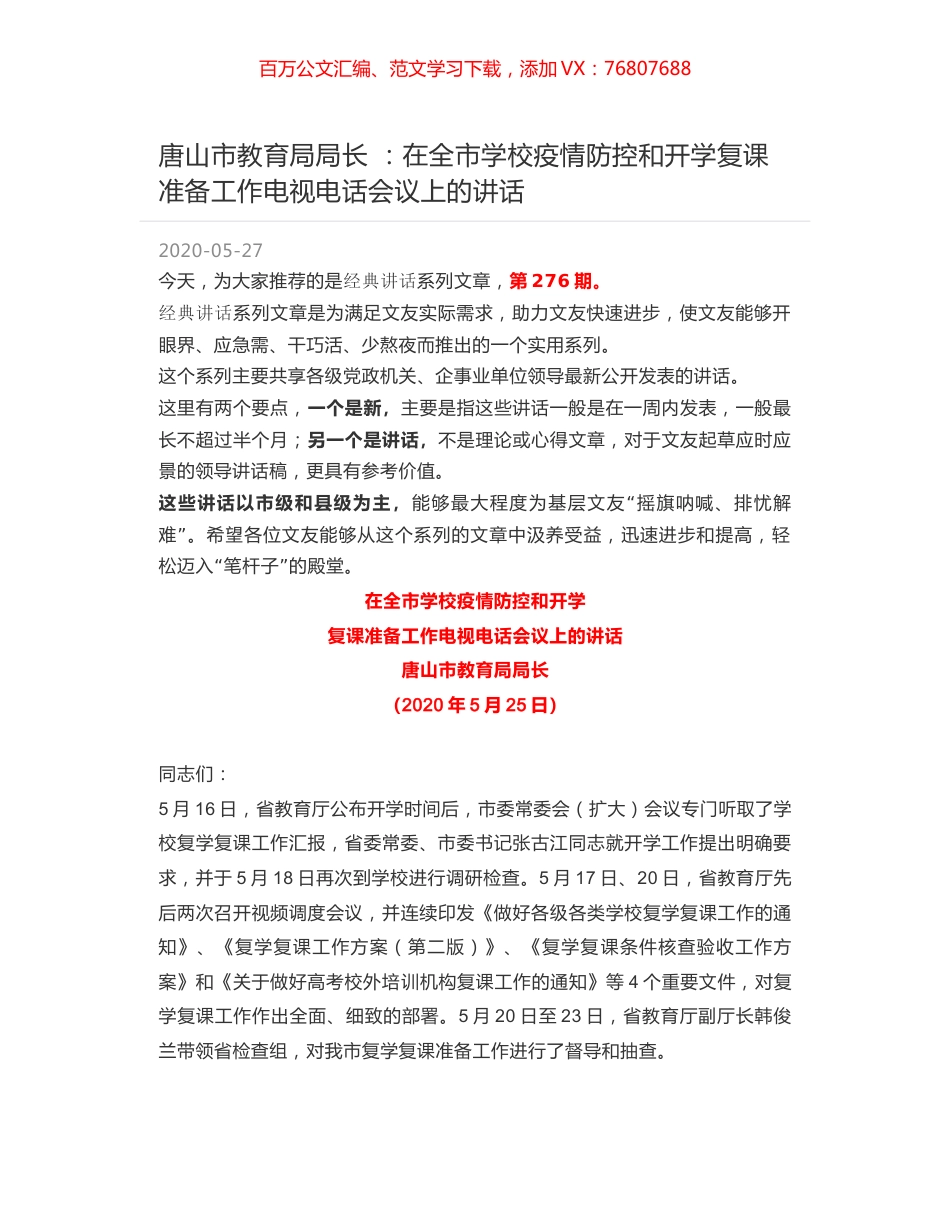 唐山市教育局局长 ：在全市学校疫情防控和开学复课准备工作电视电话会议上的讲话.docx_第1页