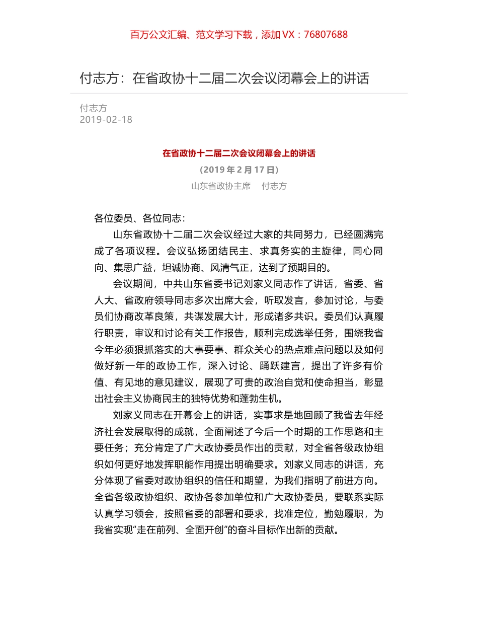 付志方：在省政协十二届二次会议闭幕会上的讲话.docx_第1页