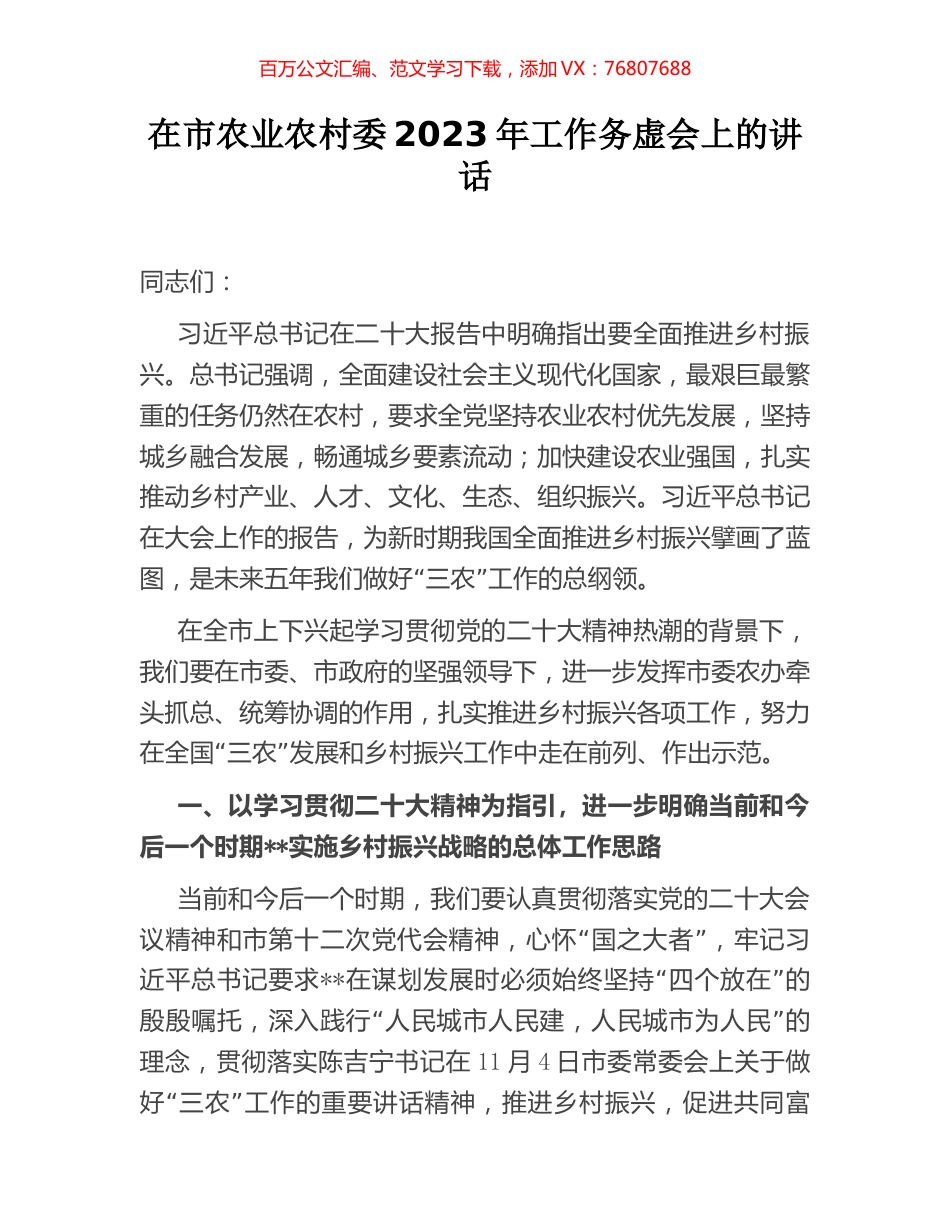 在市农业农村委2023年工作务虚会上的讲话.docx_第1页