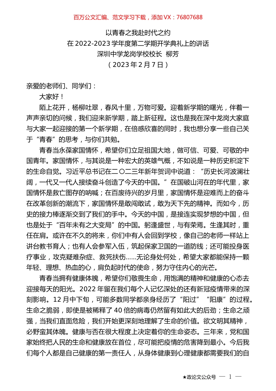深圳中学龙岗学校校长柳芳：在2022-2023学年度第二学期开学典礼上的讲话.doc_第1页