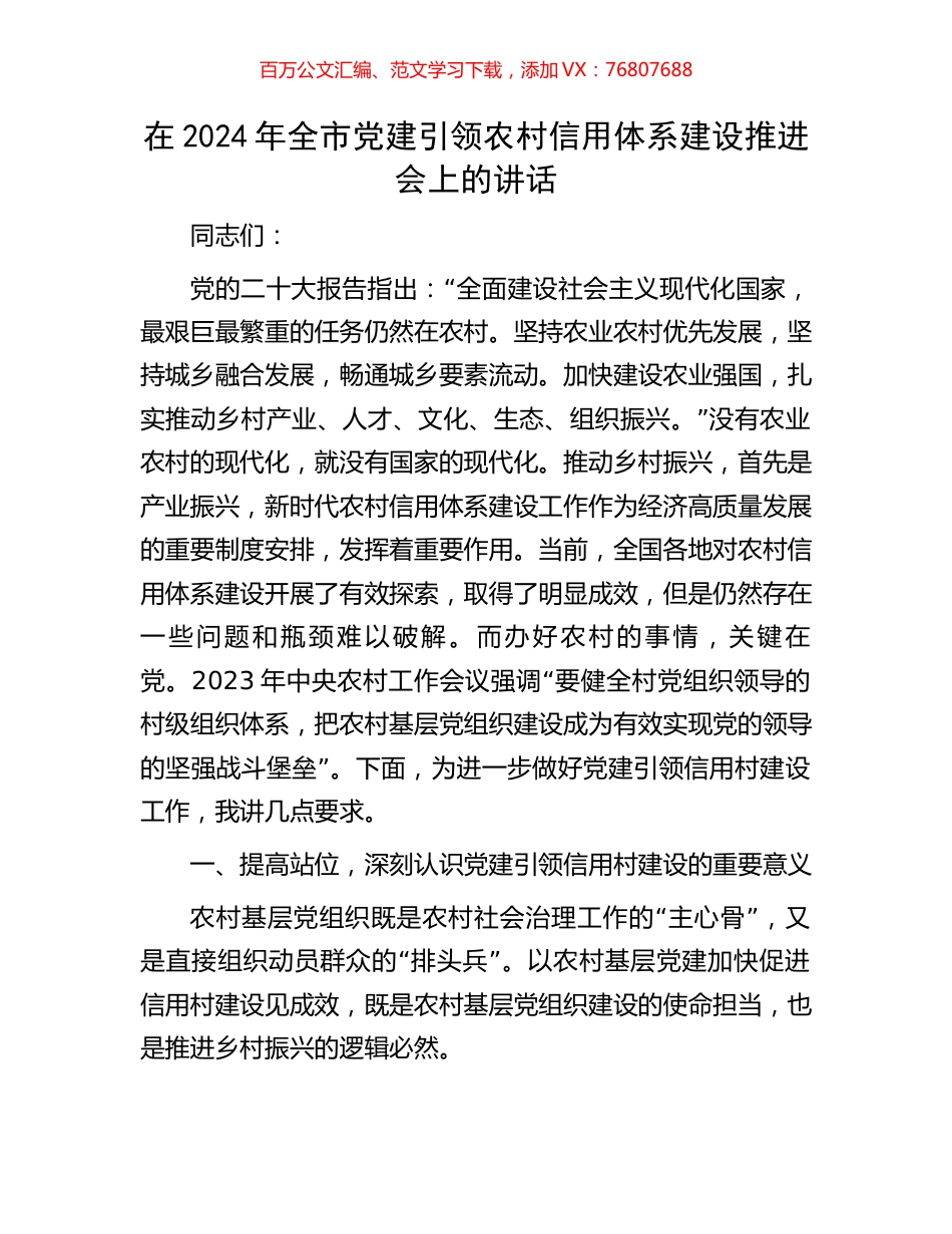 在2024年全市党建引领农村信用体系建设推进会上的讲话.docx_第1页