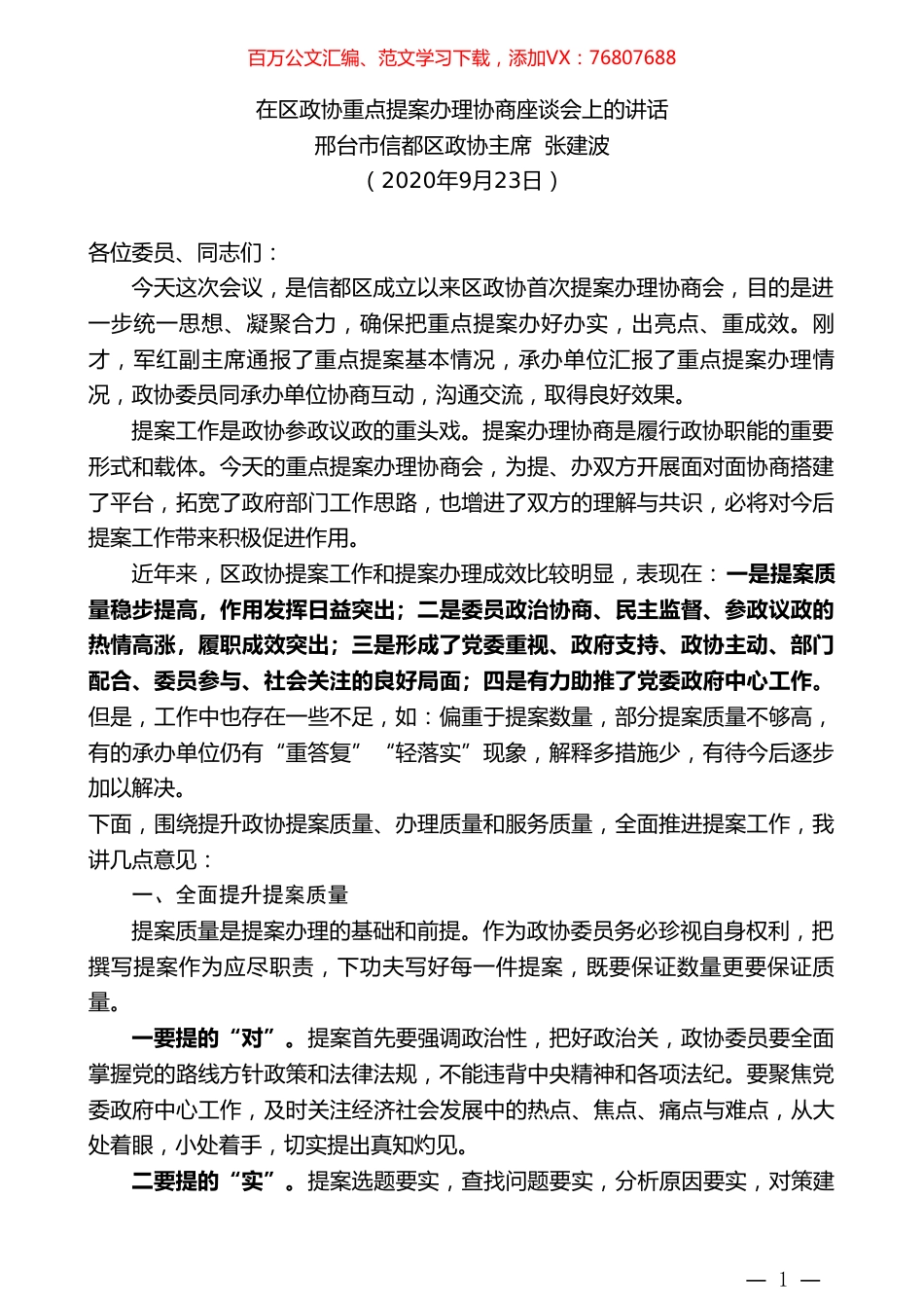 邢台市信都区政协主席张建波：在区政协重点提案办理协商座谈会上的讲话.doc_第1页