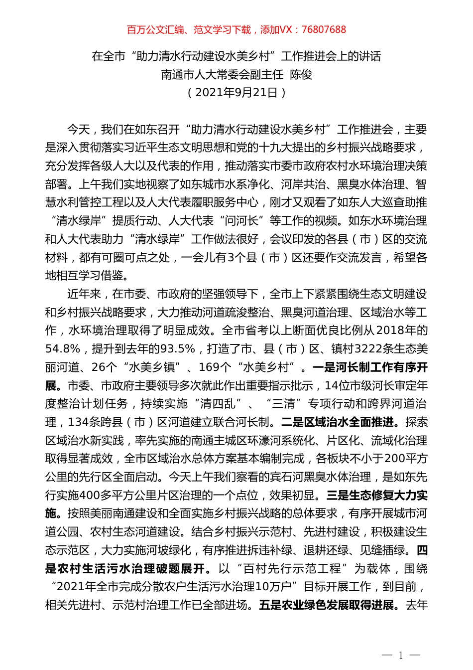 南通市人大常委会副主任陈俊：在全市“助力清水行动建设水美乡村”工作推进会上的讲话.doc_第1页
