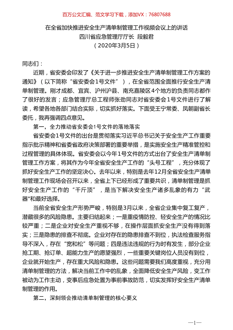 四川省应急管理厅厅长段毅君在全省加快推进安全生产清单制管理工作视频会议上的讲话.doc_第1页