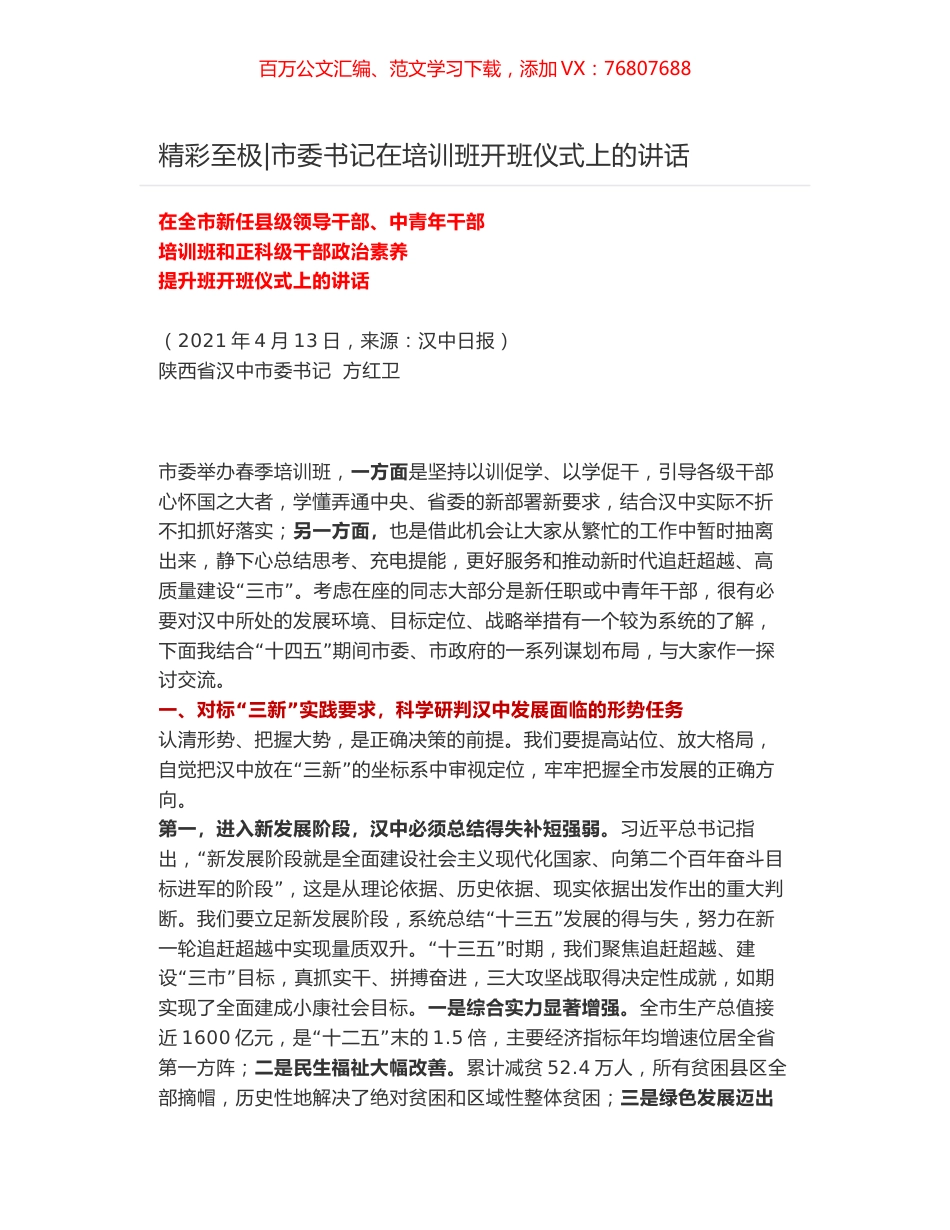 精彩至极-市委书记在培训班开班仪式上的讲话.docx_第1页