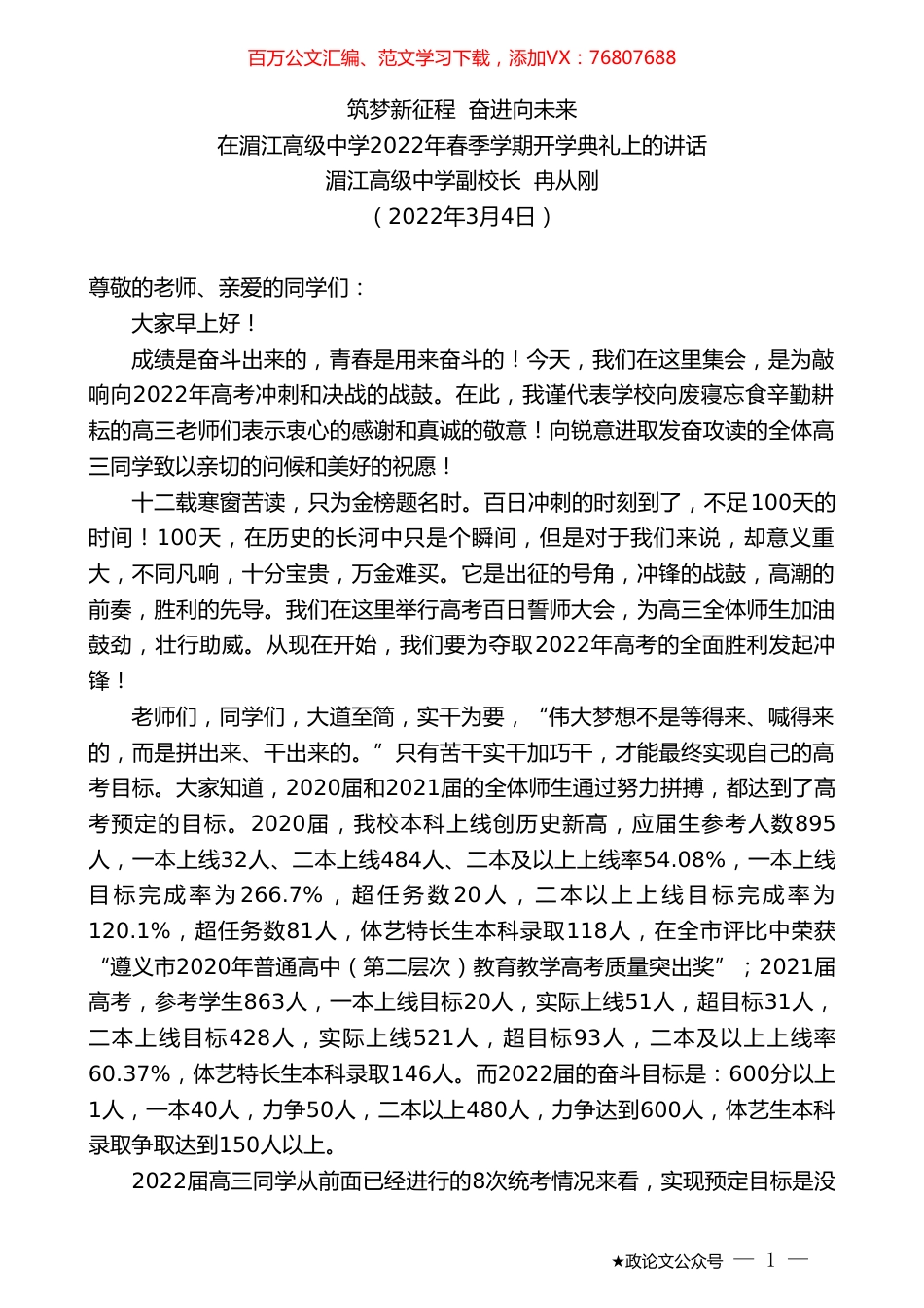 湄江高级中学副校长冉从刚：在湄江高级中学2022年春季学期开学典礼上的讲话.doc_第1页