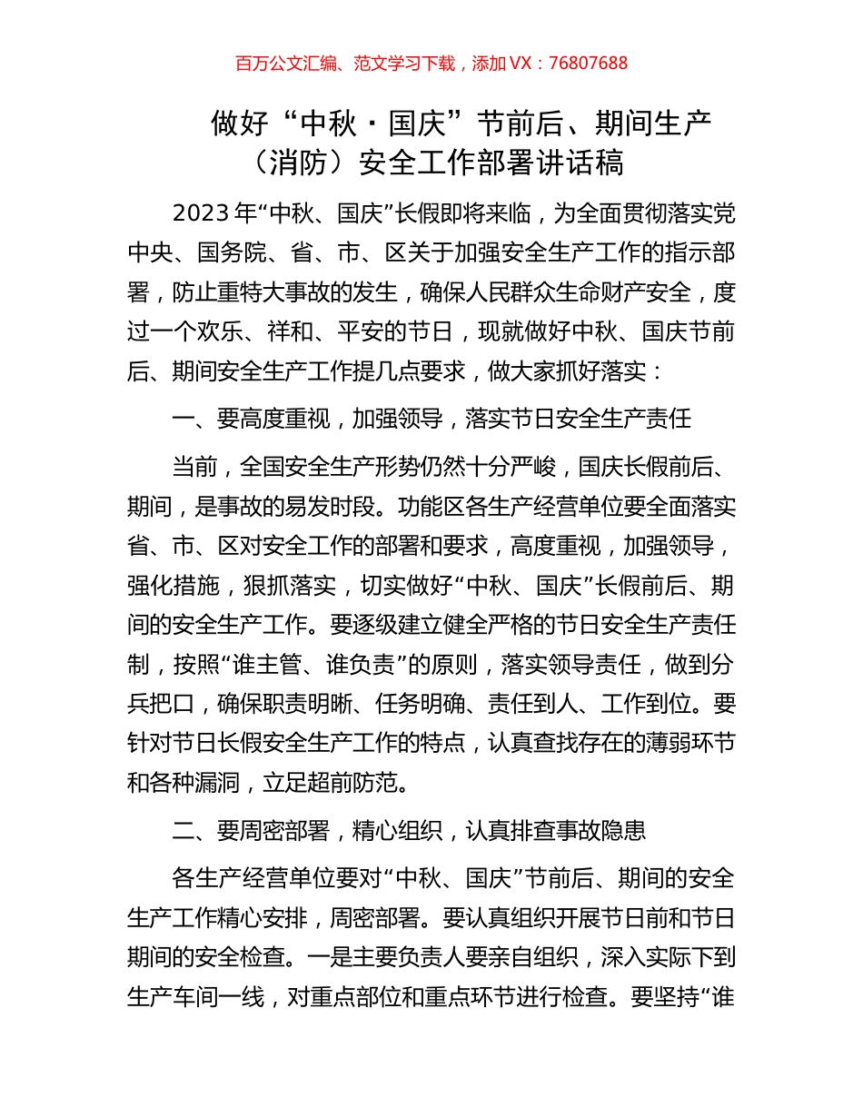 做好“中秋·国庆”节前后、期间生产（消防）安全工作部署讲话稿.docx_第1页