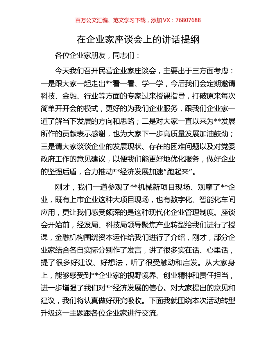 在企业家座谈会上的讲话提纲.docx_第1页