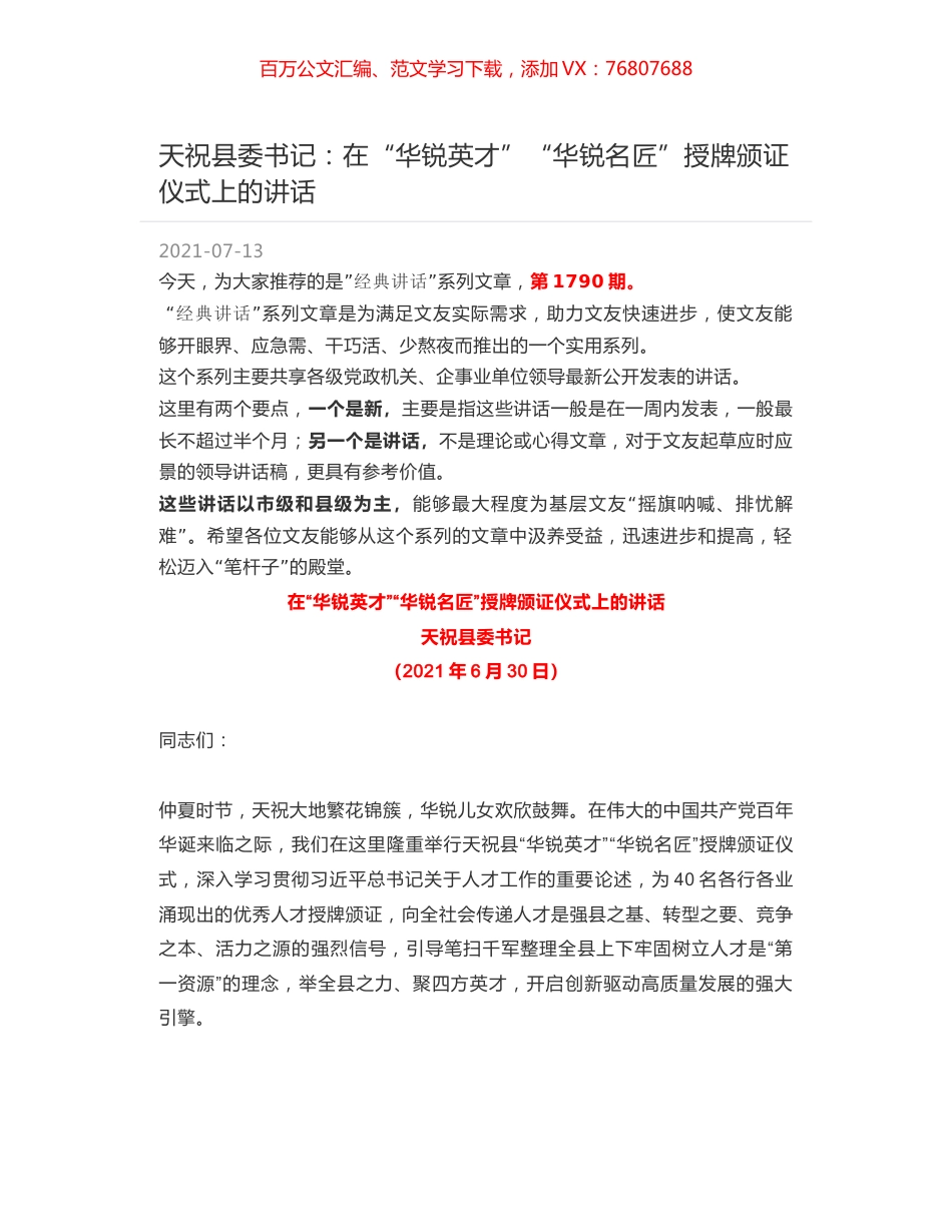 天祝县委书记：在“华锐英才”“华锐名匠”授牌颁证仪式上的讲话.docx_第1页