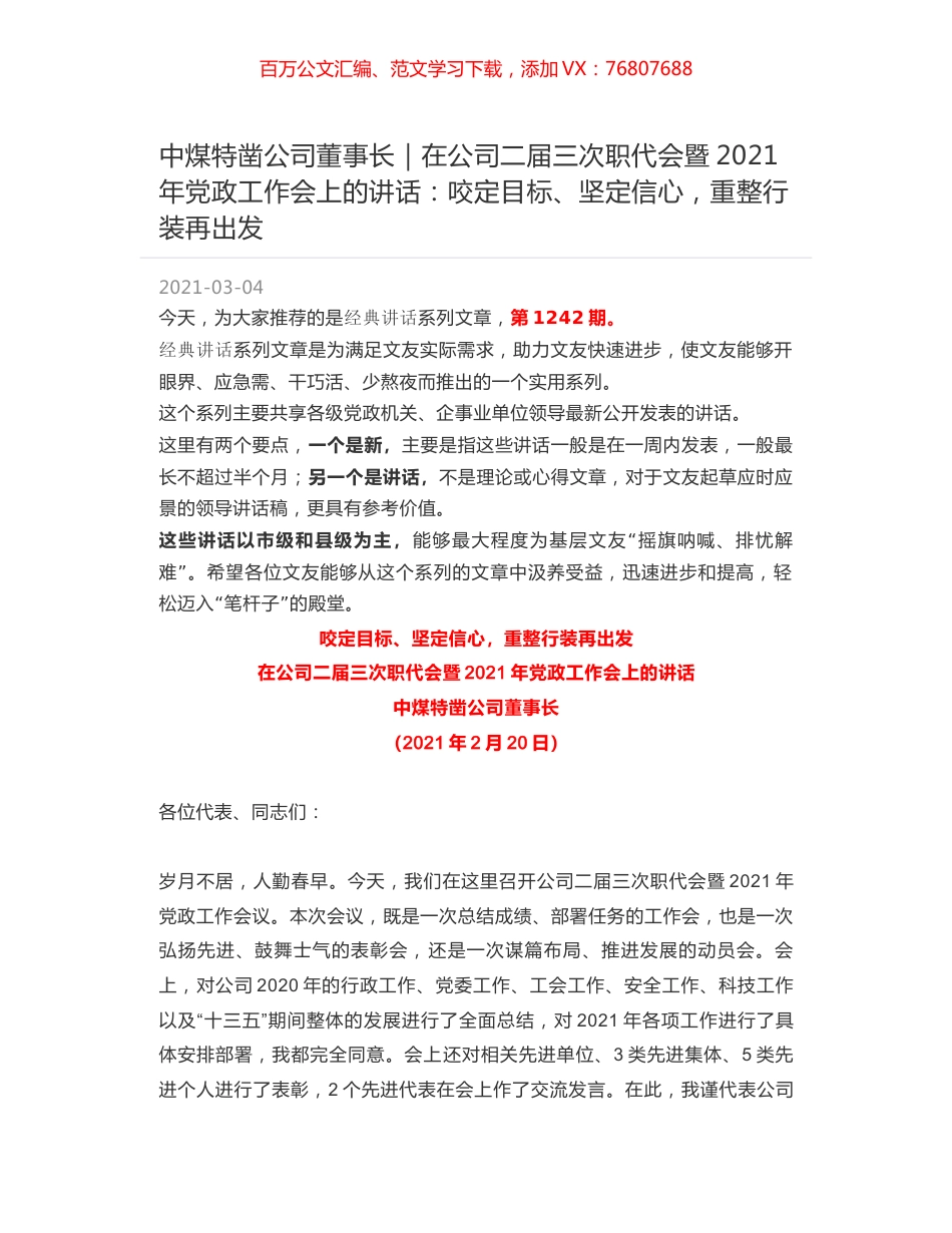 中煤特凿公司董事长｜在公司二届三次职代会暨2021年党政工作会上的讲话：咬定目标、坚定信心，重整行装再出发.docx_第1页