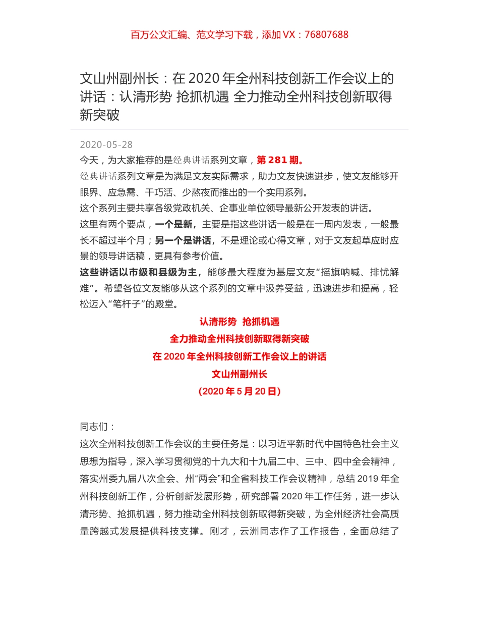 文山州副州长：在2020年全州科技创新工作会议上的讲话：认清形势 抢抓机遇 全力推动全州科技创新取得新突破.docx_第1页