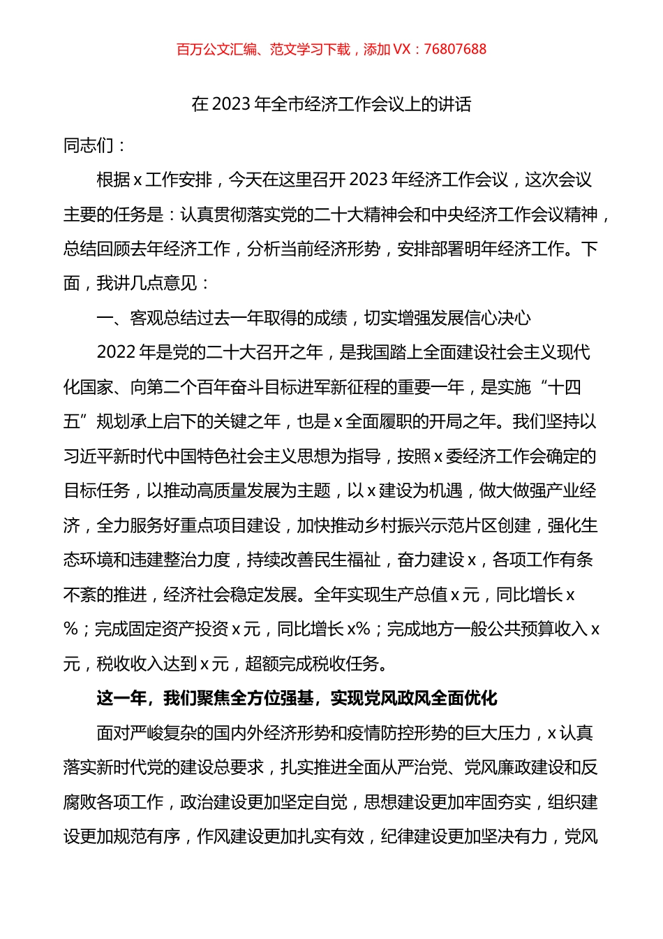 2023年全市经济工作会议上的讲话.docx_第1页