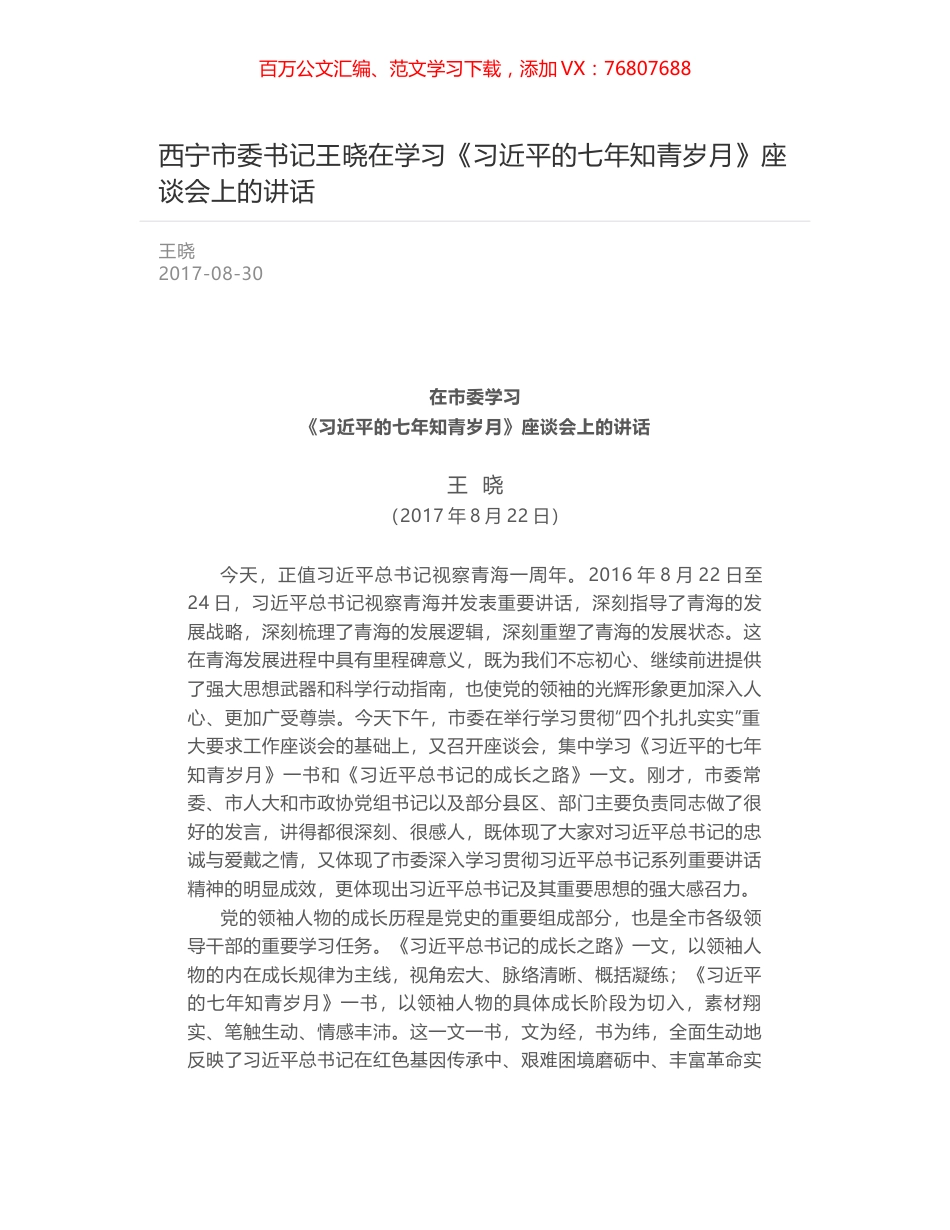 西宁市委书记王晓在学习《习近平的七年知青岁月》座谈会上的讲话.docx_第1页