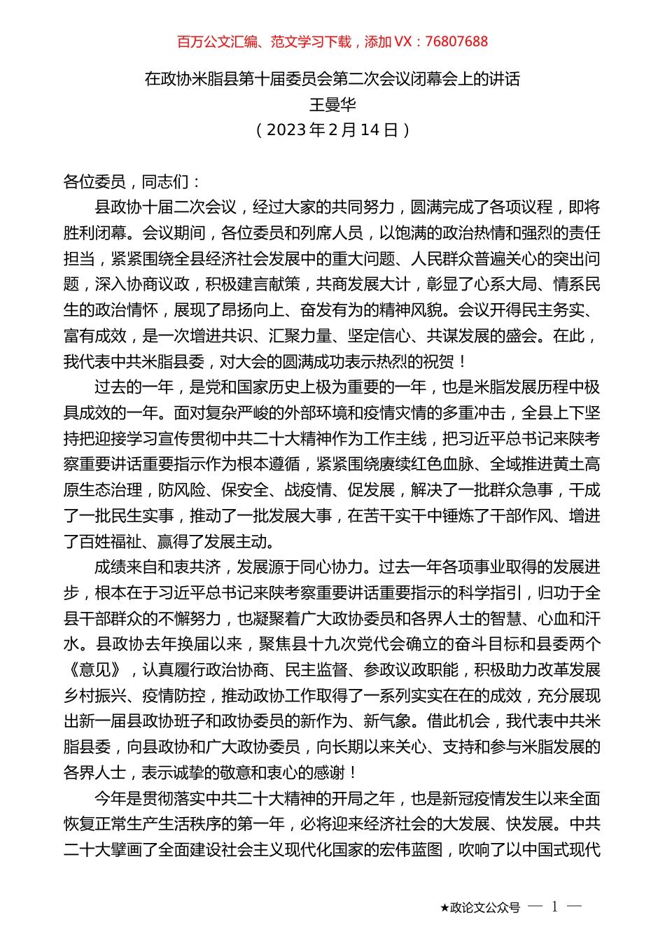 王曼华：在政协米脂县第十届委员会第二次会议闭幕会上的讲话.doc_第1页