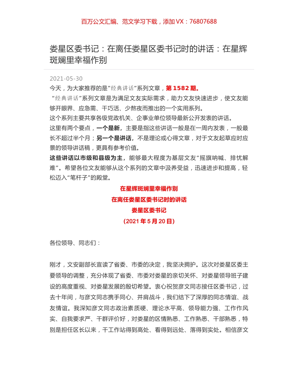 娄星区委书记：在离任娄星区委书记时的讲话：在星辉斑斓里幸福作别.docx_第1页