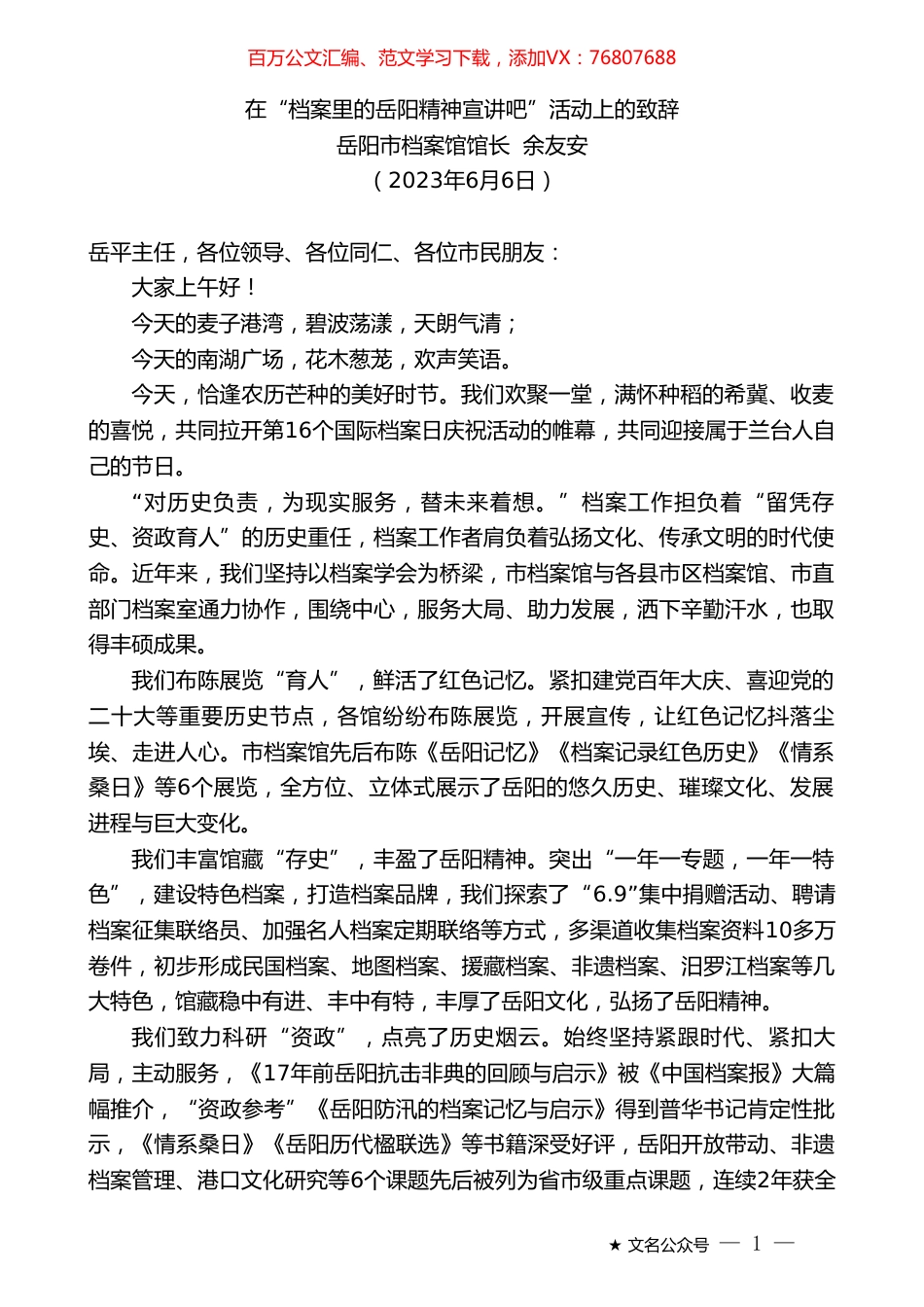 岳阳市档案馆馆长余友安：在“档案里的岳阳精神宣讲吧”活动上的致辞.doc_第1页