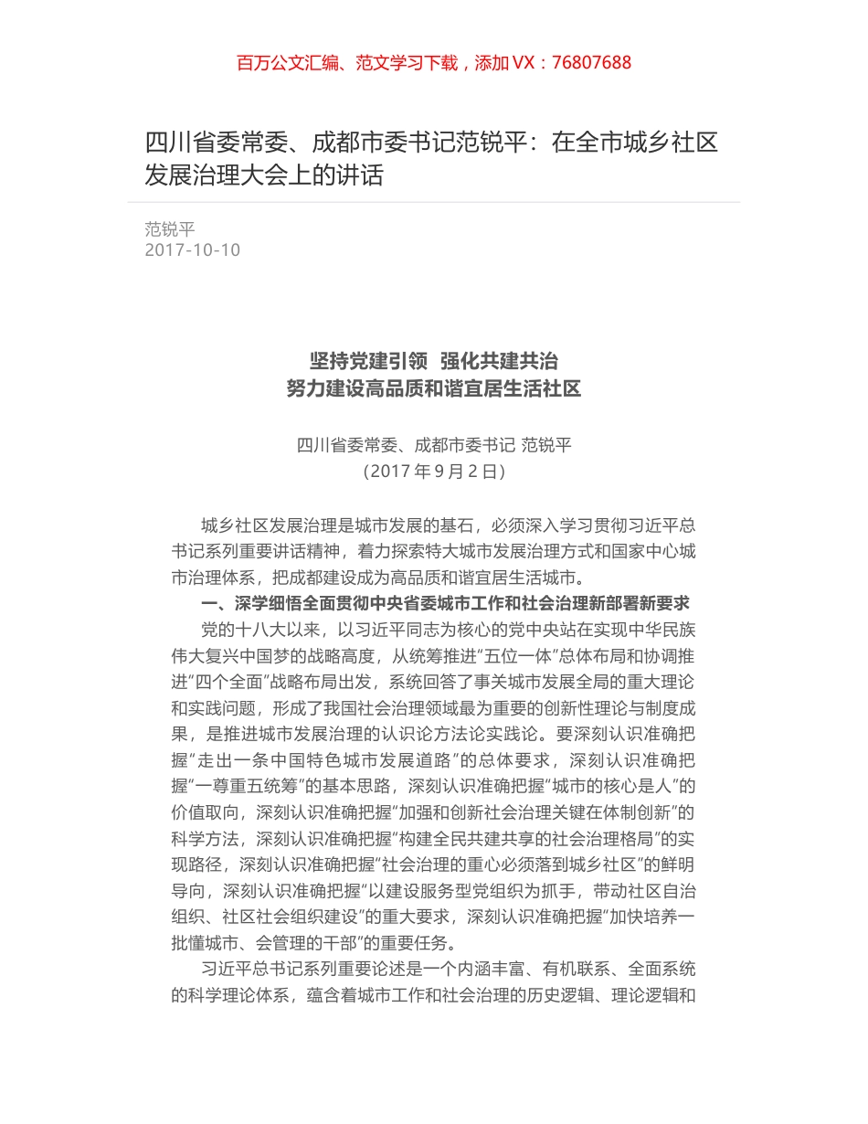 四川省委常委、成都市委书记范锐平：在全市城乡社区发展治理大会上的讲话.docx_第1页