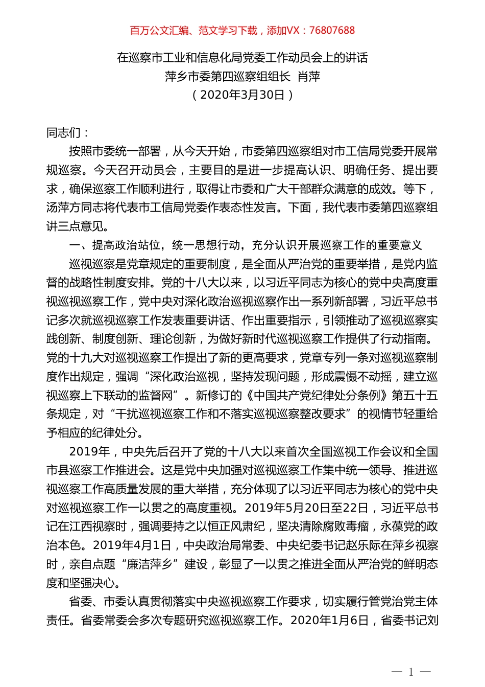 萍乡市委第四巡察组组长肖萍在巡察市工业和信息化局党委工作动员会上的讲话.doc_第1页
