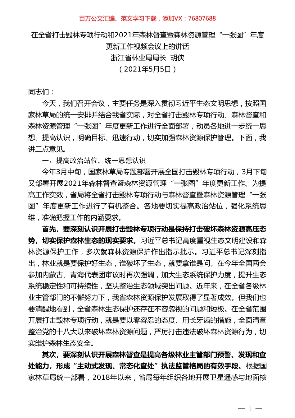 浙江省林业局局长胡侠：在全省打击毁林专项行动和2021年森林督查暨森林资源管理“一张图”年度更新工作视频会议上的讲话.doc_第1页