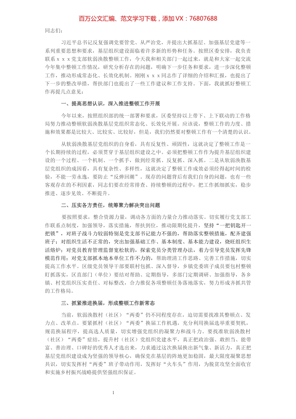 调研指导党支部软弱涣散整顿工作现场会讲话提纲（参考）.docx_第1页