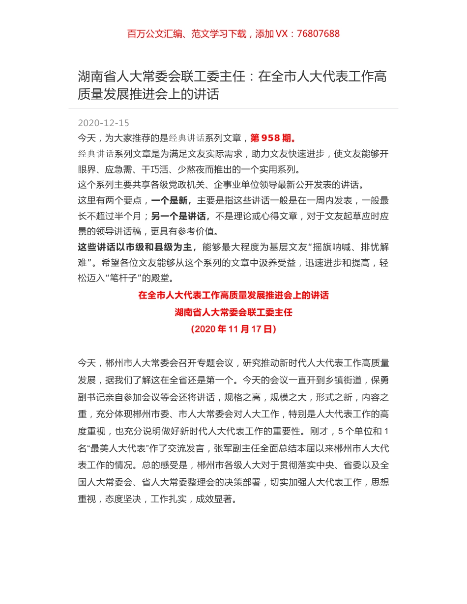 湖南省人大常委会联工委主任：在全市人大代表工作高质量发展推进会上的讲话.docx_第1页