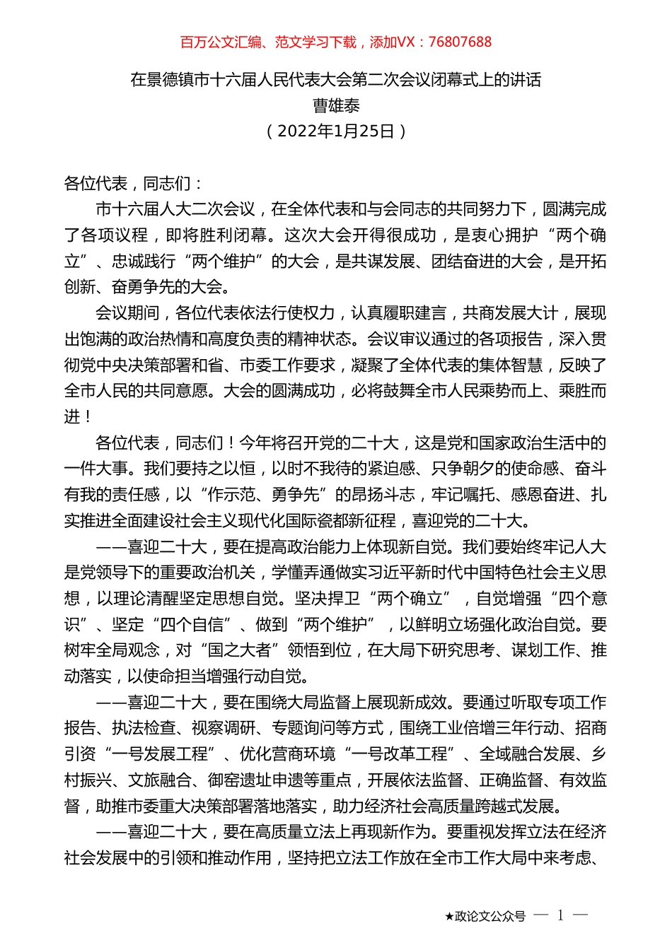 曹雄泰：在景德镇市十六届人民代表大会第二次会议闭幕式上的讲话.doc_第1页