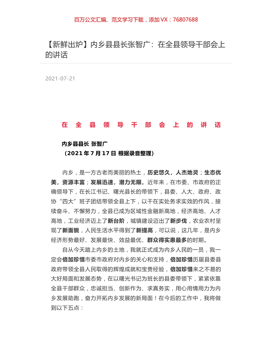 内乡县县长张智广：在全县领导干部会上的讲话.docx_第1页