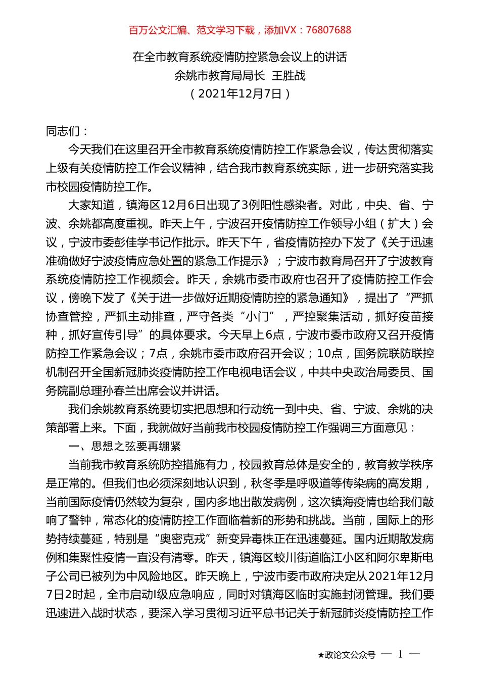 余姚市教育局局长王胜战：在全市教育系统疫情防控紧急会议上的讲话.doc_第1页