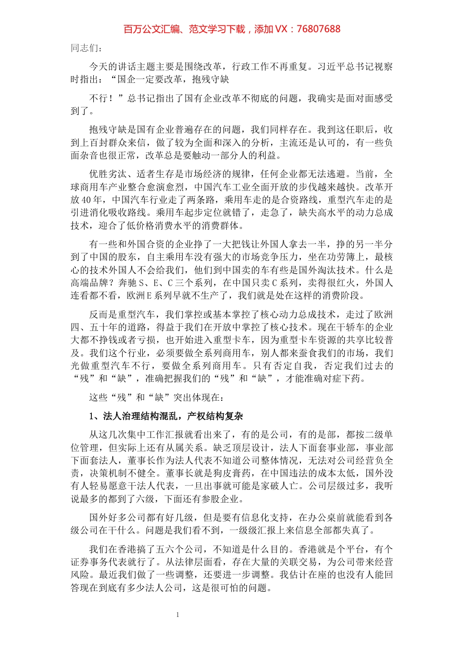 在国企改革会议上的讲话（集团公司）.docx_第1页
