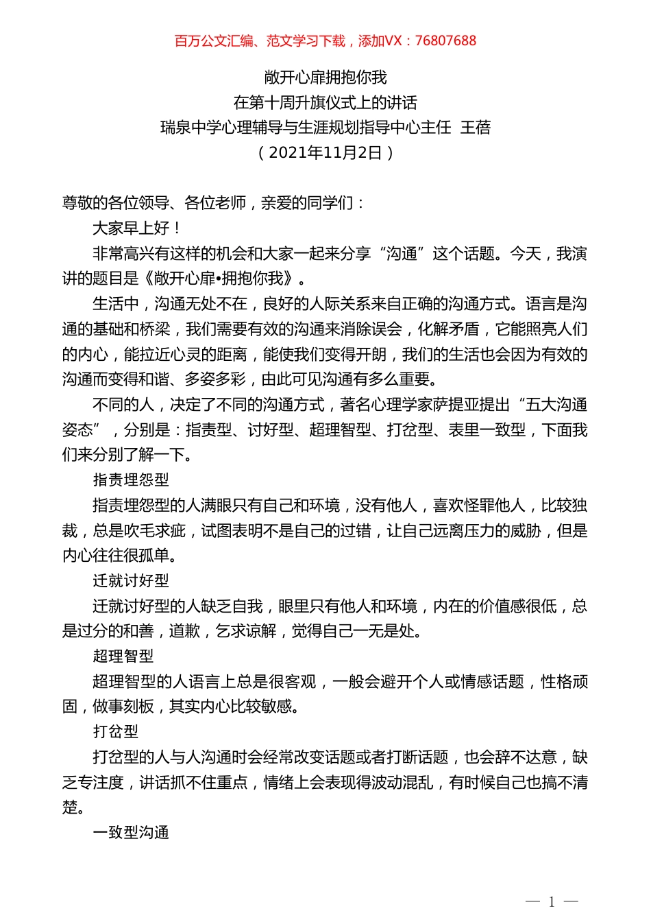 瑞泉中学心理辅导与生涯规划指导中心主任王蓓：在第十周升旗仪式上的讲话.doc_第1页