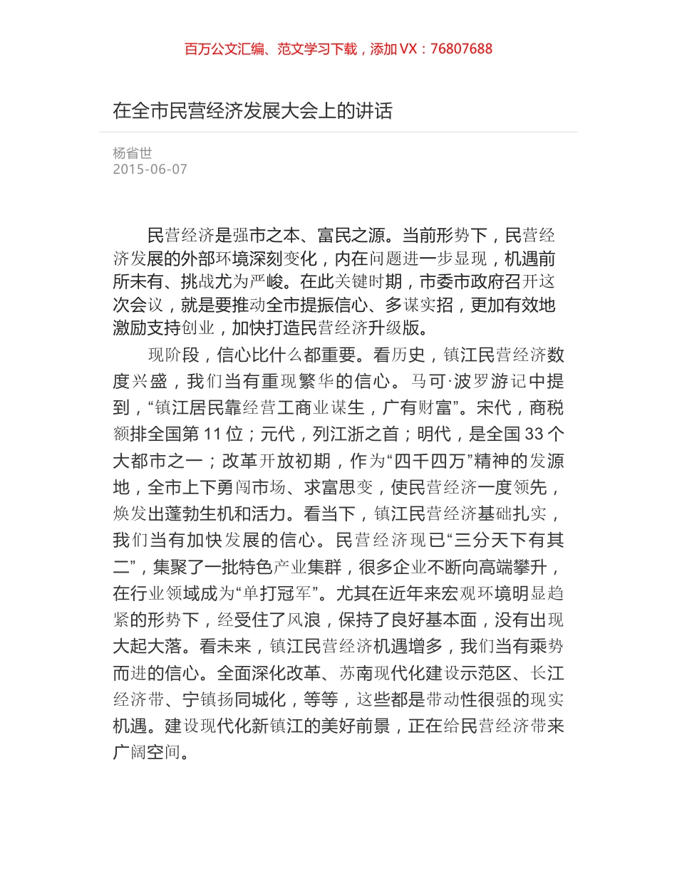在全市民营经济发展大会上的讲话.docx_第1页