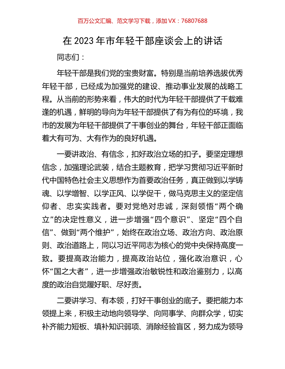 在2023年市年轻干部座谈会上的讲话.docx_第1页