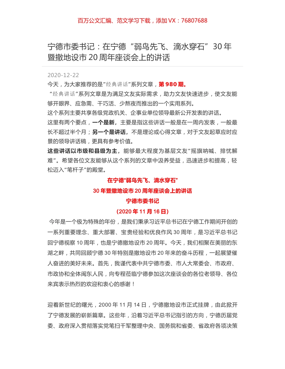 宁德市委书记：在宁德“弱鸟先飞、滴水穿石”30年暨撤地设市20周年座谈会上的讲话.docx_第1页