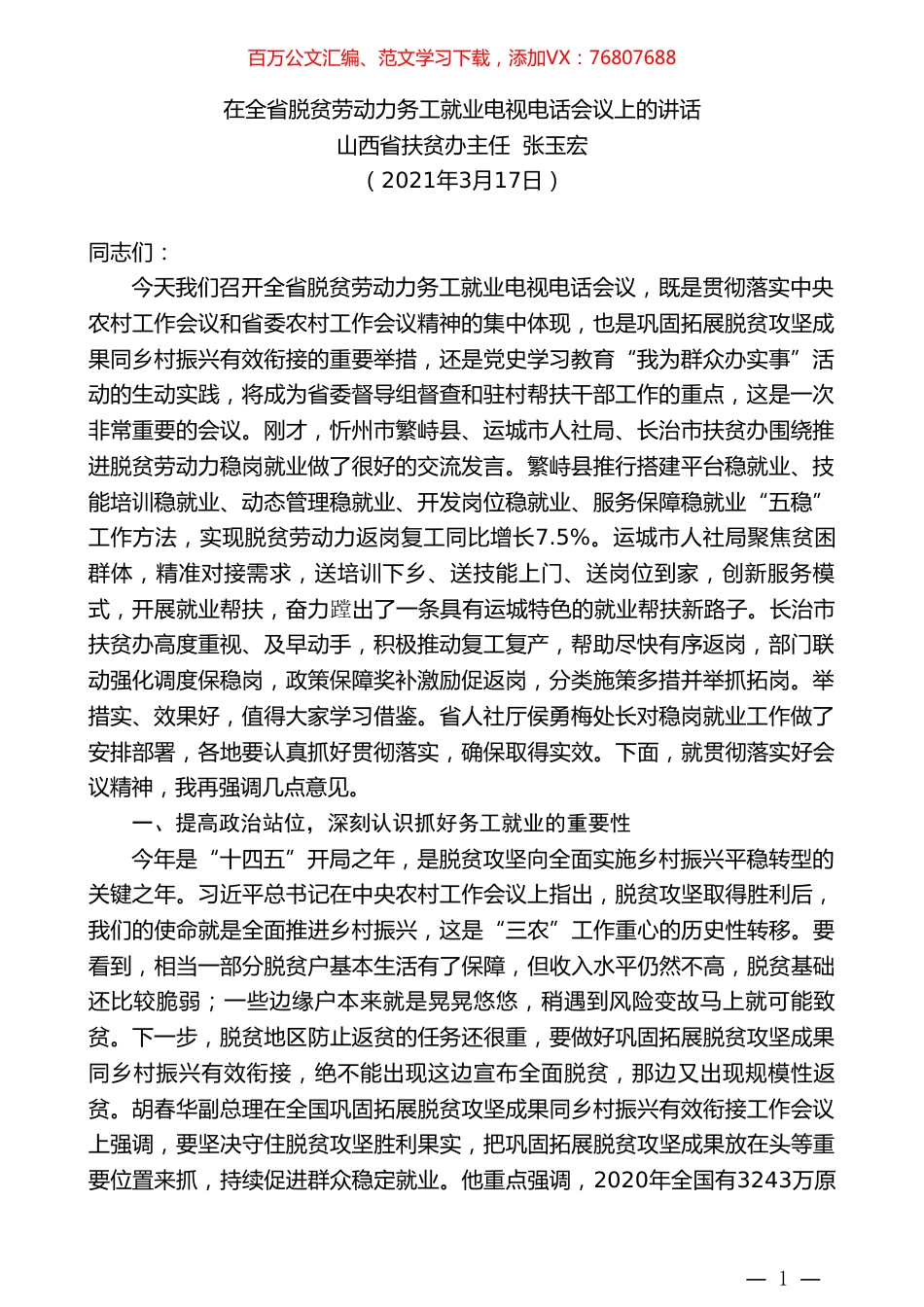 山西省扶贫办主任张玉宏：在全省脱贫劳动力务工就业电视电话会议上的讲话.doc_第1页