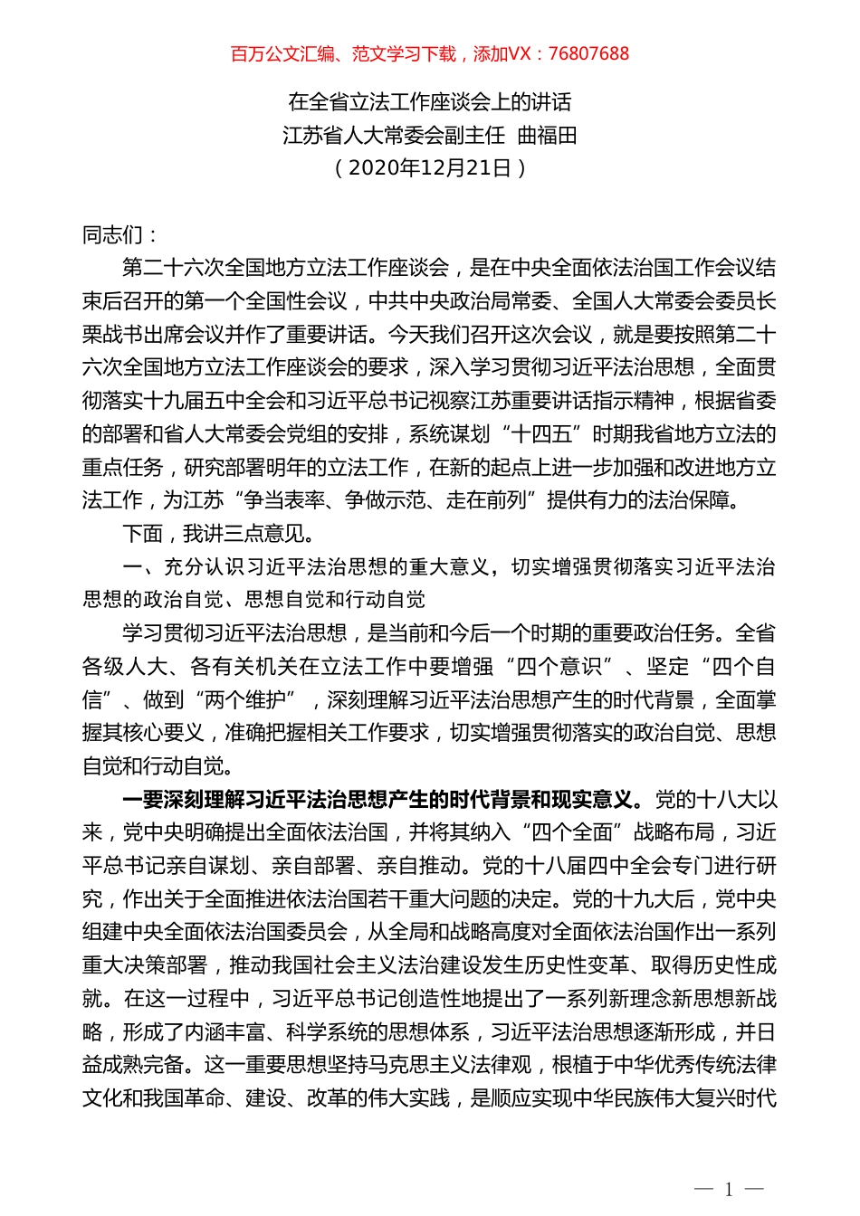 江苏省人大常委会副主任曲福田：在全省立法工作座谈会上的讲话.doc_第1页