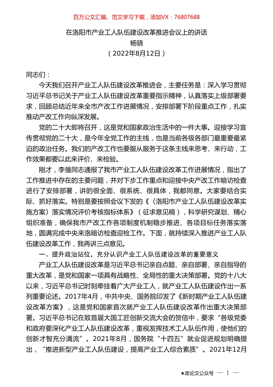 杨骁：在洛阳市产业工人队伍建设改革推进会议上的讲话.doc_第1页