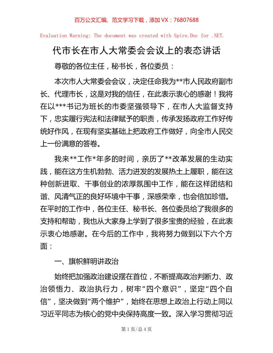 代市长在市人大常委会会议上的表态讲话.docx_第1页