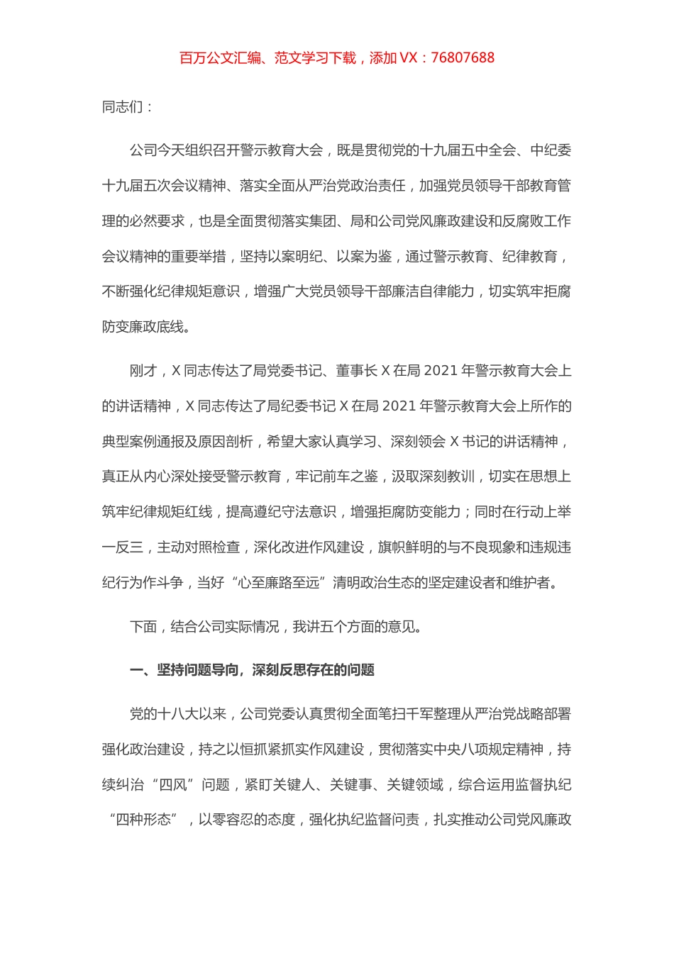 在公司2021年警示教育大会上的讲话.docx_第1页