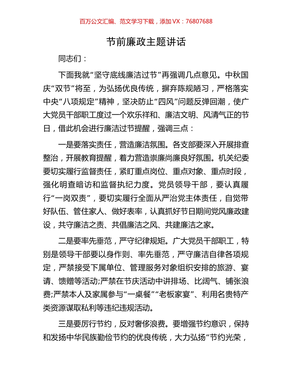 节前廉政主题讲话.docx_第1页