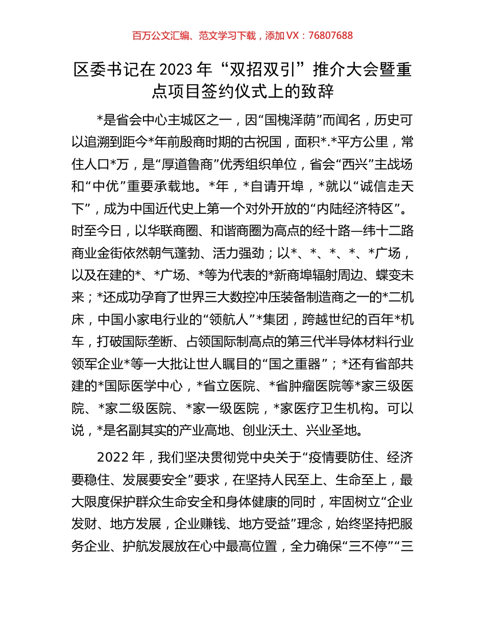 区委书记在2023年“双招双引”推介大会暨重点项目签约仪式上的致辞.docx_第1页