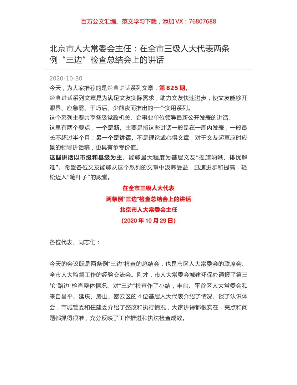 北京市人大常委会主任：在全市三级人大代表两条例“三边”检查总结会上的讲话.docx_第1页